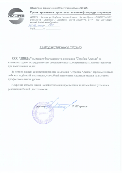 Благодарственное письмо ООО "Линда" для «Стройка-Аренда»
